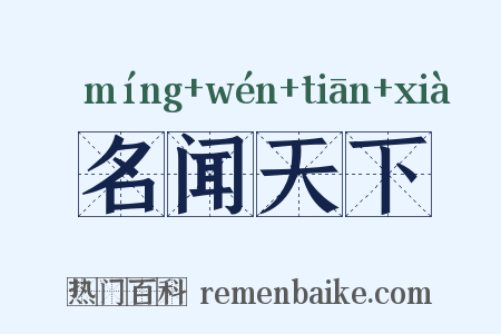 名闻天下是什么意思的图片
